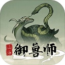 山海御兽师破解版