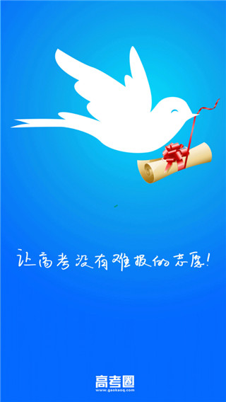 高考圈app截图1