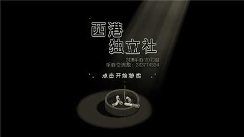 西港独立社安卓汉化版截图1