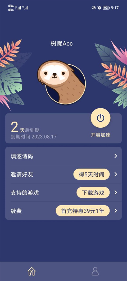 树懒acc官方版截图1