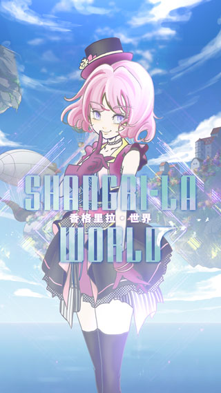 香格里拉世界中文版截图1