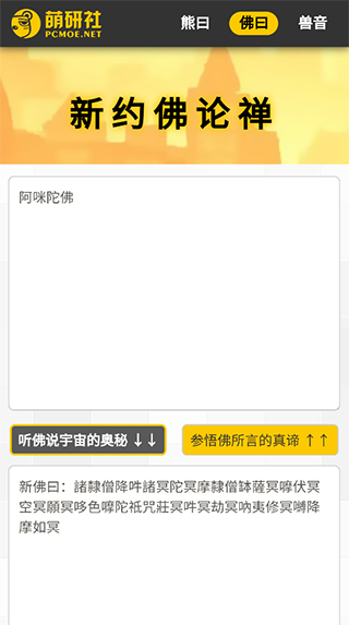 新佛曰翻译器截图3