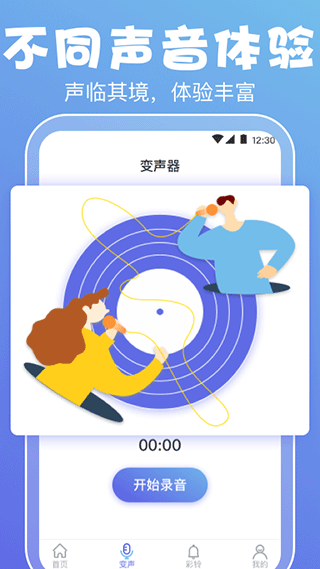 实时变声器软件手机版截图5