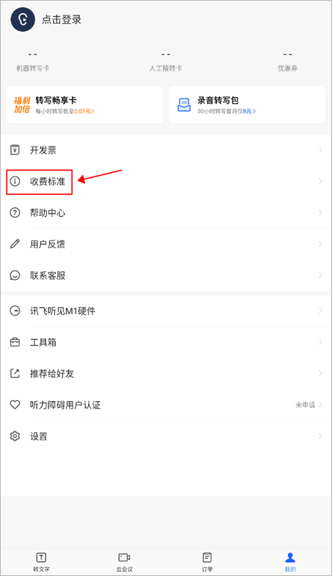 讯飞听见app