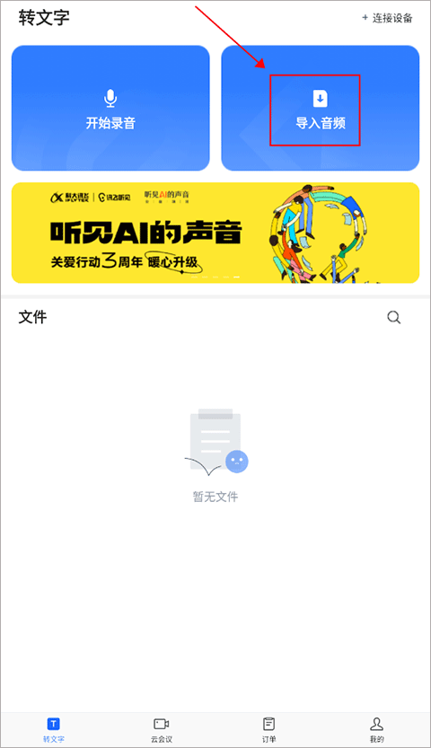 讯飞听见app