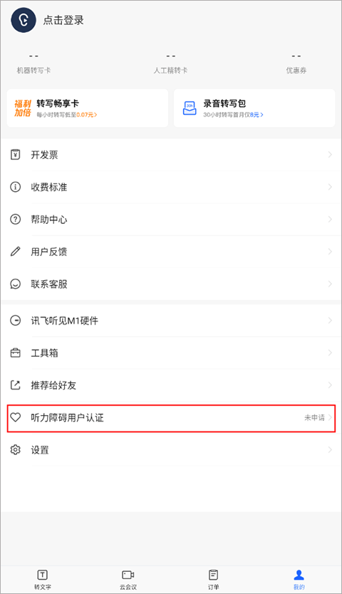 讯飞听见app
