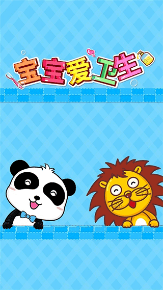 宝宝巴士宝宝爱卫生游戏截图4