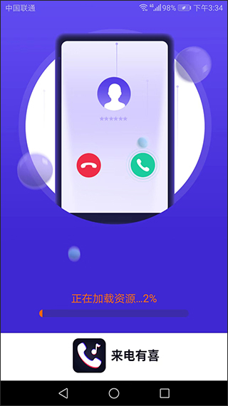 来电有喜app截图3