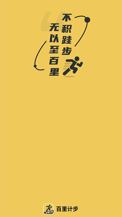 百里计步app截图1