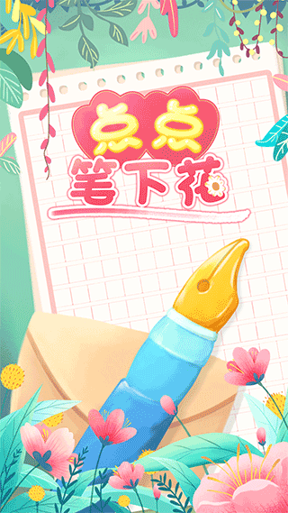 点点笔下花红包版最新版截图1