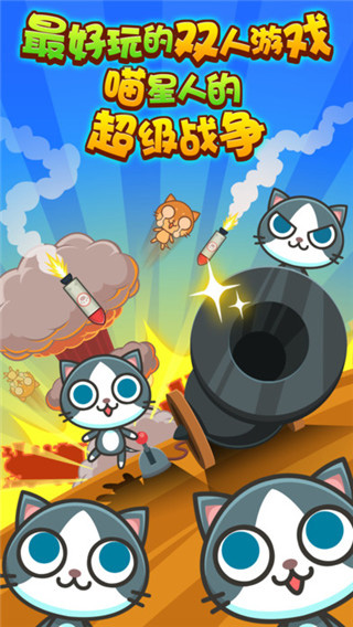 喵喵大作战双人版最新版截图1