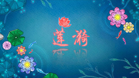 莲漪手游截图1