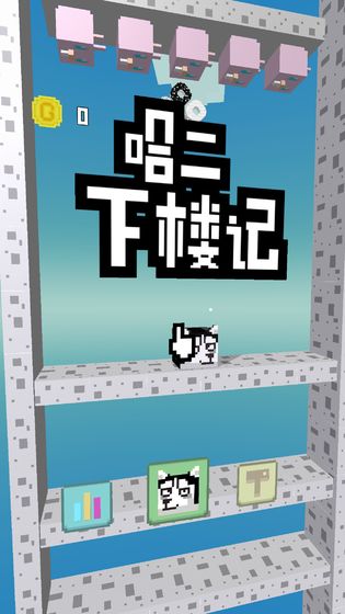 二哈下楼记游戏破解版截图1
