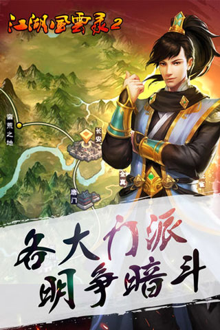 江湖风云录2破解版截图1