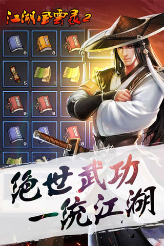 江湖风云录2破解版截图2