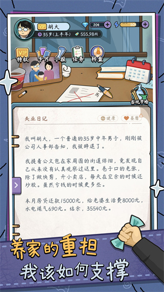 中年失业模拟器无限金币钻石版截图3
