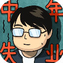 中年失业模拟器无限金币钻石版下载 v2.2.1