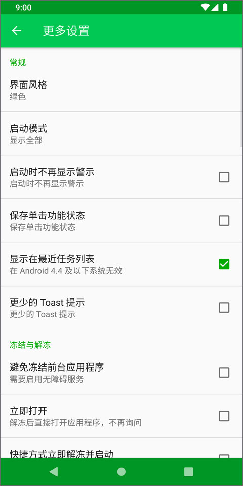 自冻FreezeYou免ROOT冻结神器版截图2