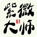 紫微大师最新版