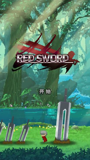 赤之剑破解版截图1