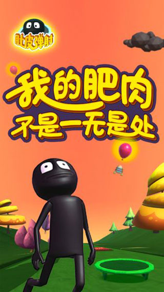 肚皮弹射破解版截图1