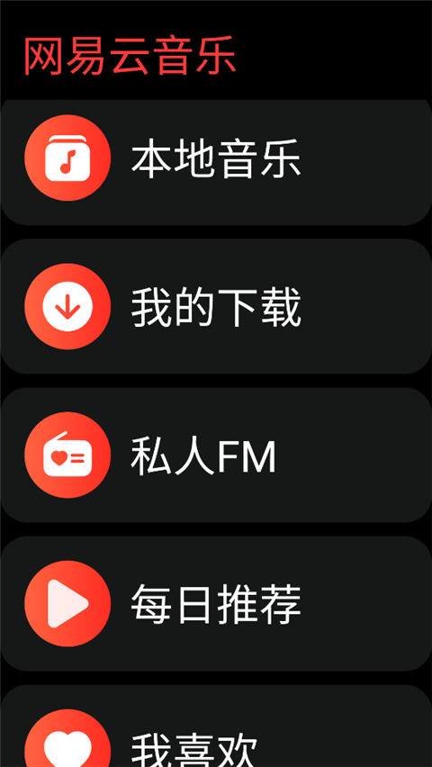 网易云音乐手表版app截图1