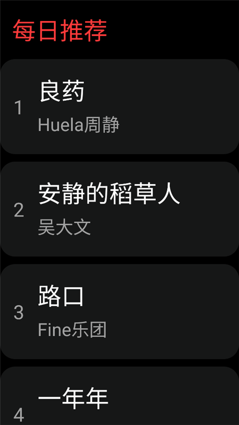 网易云音乐手表版app截图2