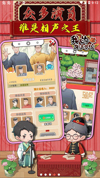 我的相声茶馆游戏截图4