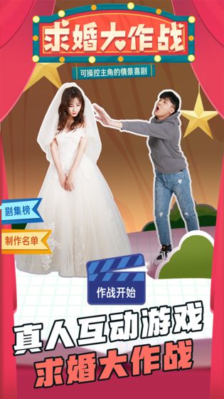 求婚大作战破解版截图1