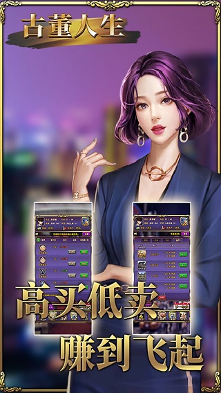 古董人生破解版截图2