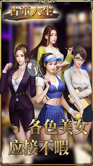 古董人生破解版截图3