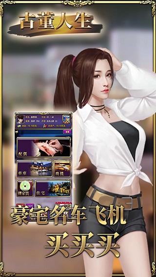 古董人生破解版截图5