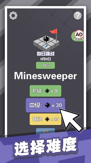 扫雷达人单机版游戏截图3