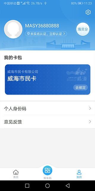 威海市民卡app最新版截图2