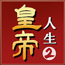 皇帝人生2手游下载 v1.0.1