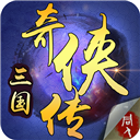 三国奇侠传内购破解版下载 v2.0.22