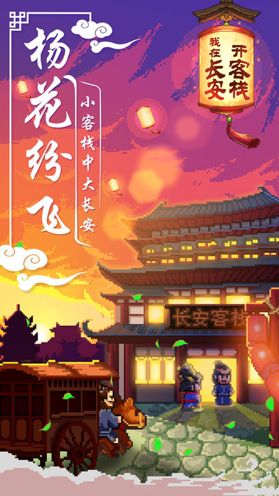 我在长安开客栈官方正版截图1