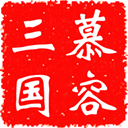 慕容三国无限金币手机版下载 v2.9.0