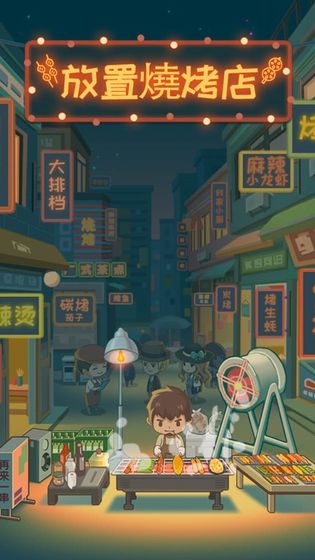 放置烧烤店游戏截图1