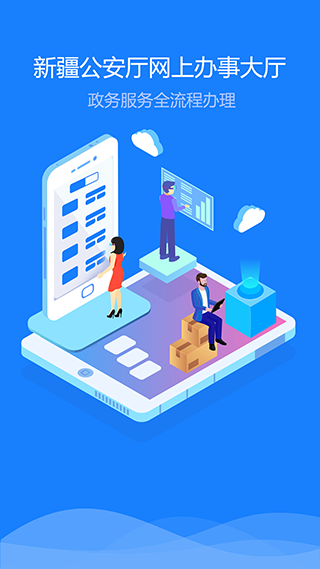 新疆公安app截图1