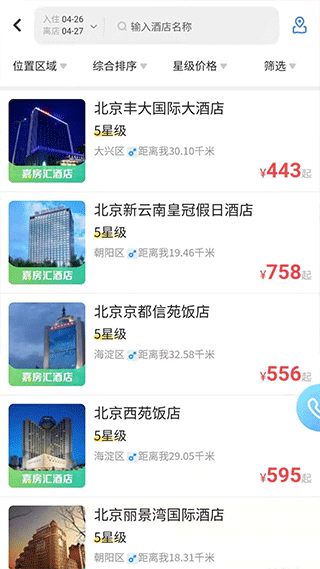 北京空港嘉华官方app截图2