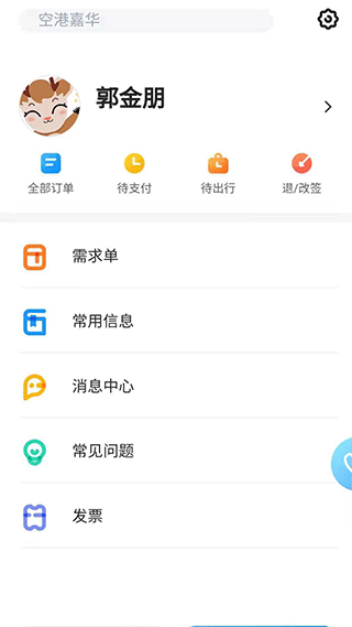 北京空港嘉华官方app截图5
