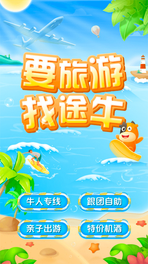 途牛旅游网订机票app截图1