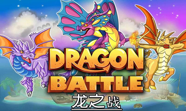 龙族之战游戏截图1