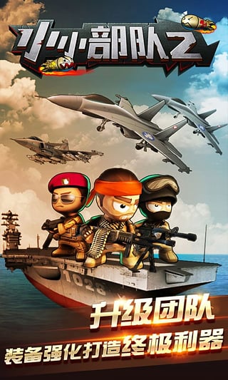 小小部队2国际版截图2