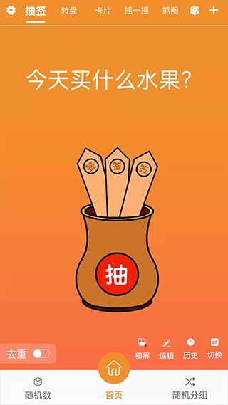 随机抽签抓阄app截图1