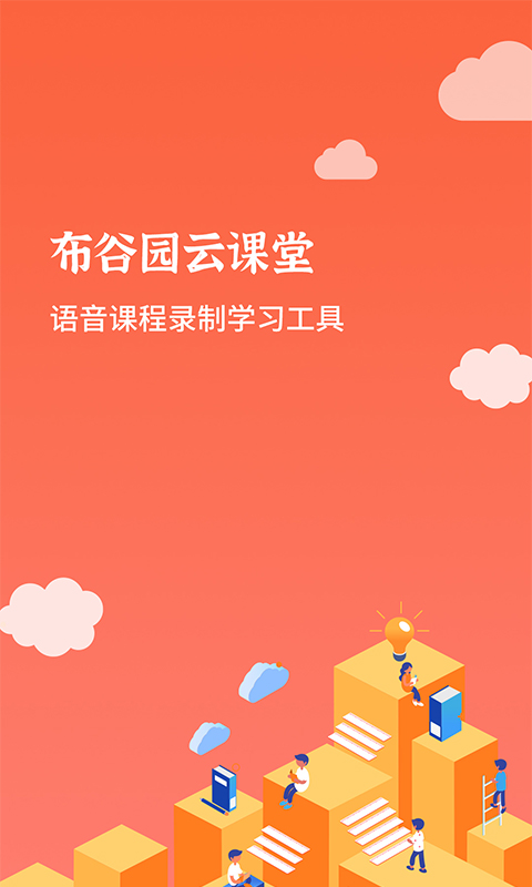 布谷园云课堂app截图1