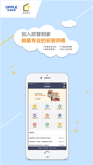 欧普到家师傅版app截图2