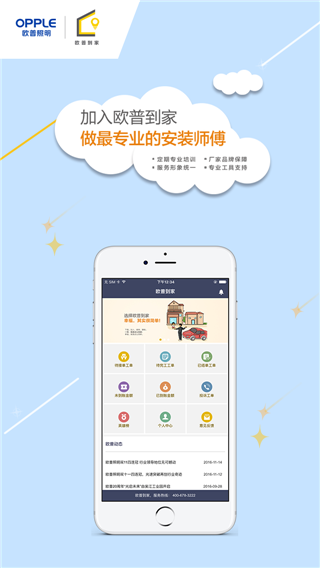 欧普到家师傅版app截图4