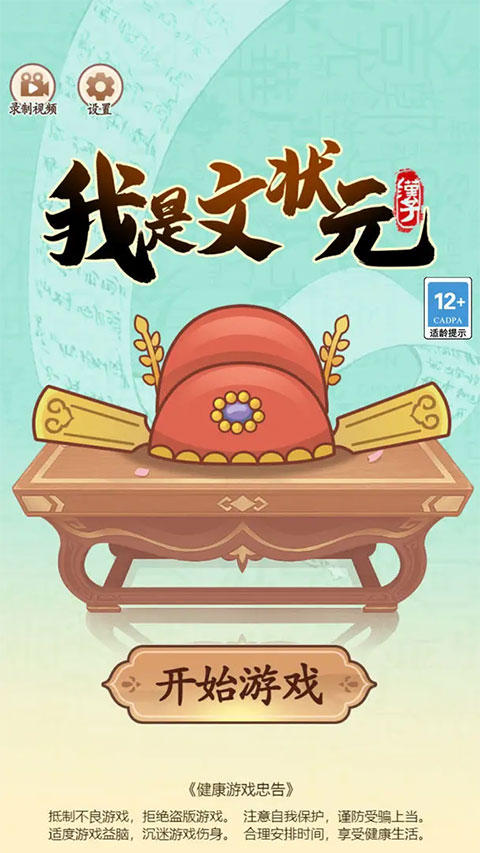 我是文状元救救小美小游戏截图1